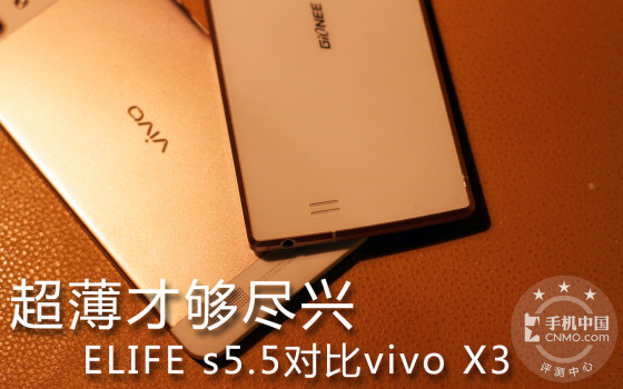 �����Ź����� ELIFE s5.5�Ա�vivo X3 