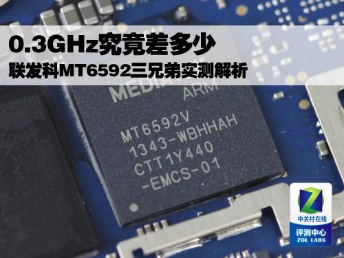 0.3GHz�ܲ���٣�MT6592ͬ�����ֵܶ���