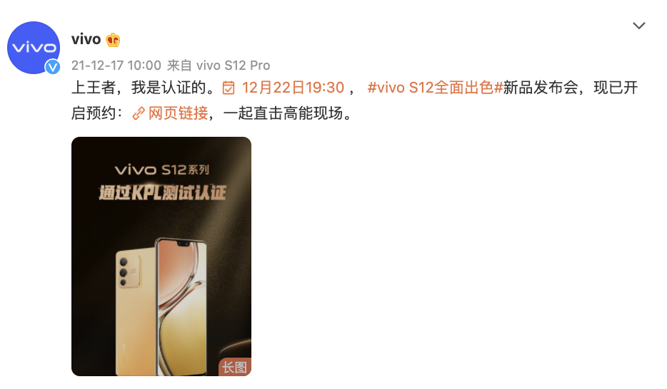 vivo S12系列获KPL认证！游戏BOOST模式加持，性能飙升