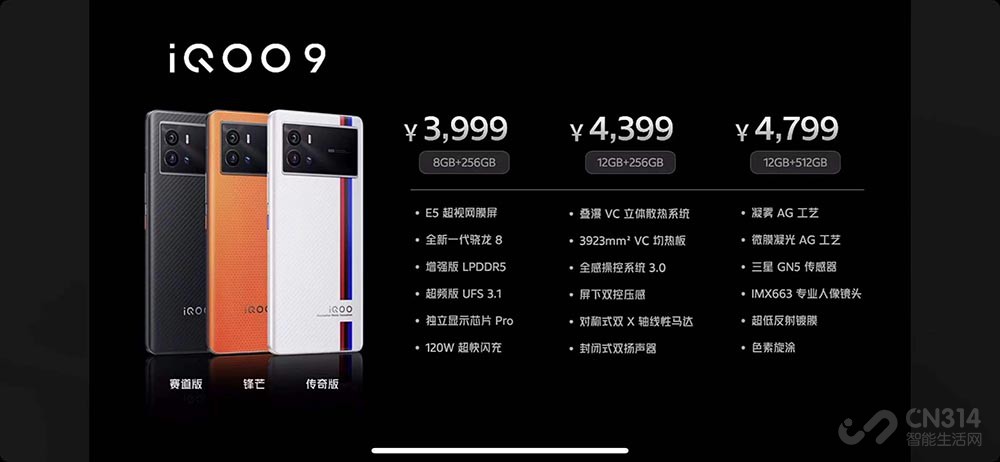iQOO 9售3999元起 性能、屏幕、快充拉满