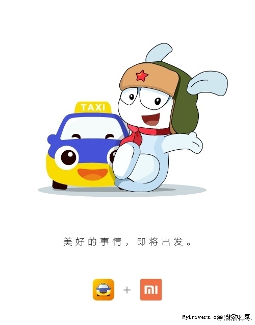 小米、滴滴打车合作详情曝光:一键叫机
