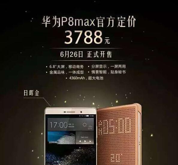 华为P8 Max售价公布 最低3788元起