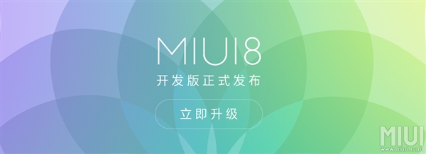 MIUI 8开发版正式推送!这些机型都能升