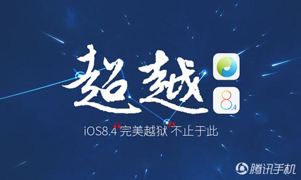 太极iOS8.4越狱存重大漏洞 将推更新修复