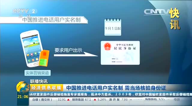 中国推进电话用户实名制 需当场核验身份证截图