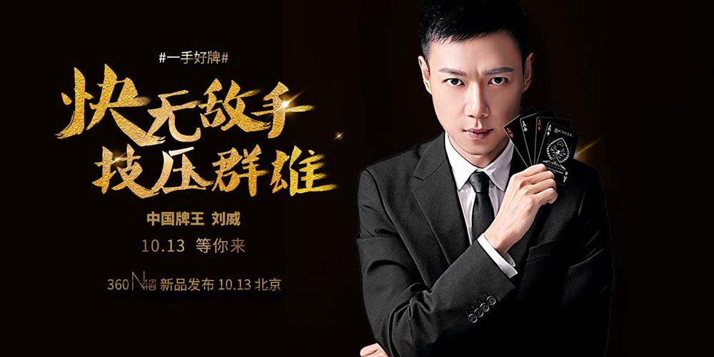 中国牌王刘威将亮相:360n4a如何畅快?