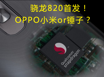  ˭׷ͨ820 OPPOСorӣ