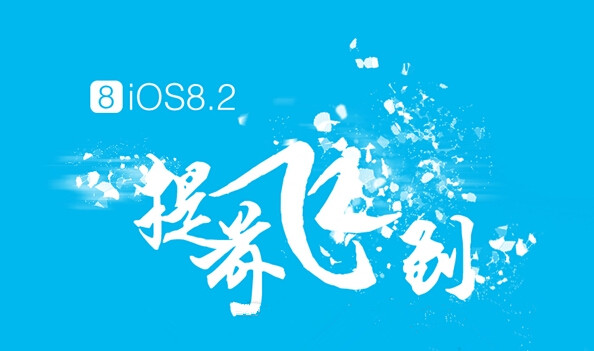 iOS8.2.jpg