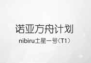 Ҳ޴nibiruŵǷۼƻ