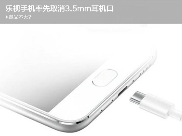 手机取消3.5mm耳机接口真的好吗?