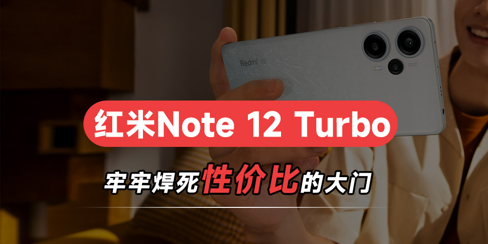 红米Note 12 Turbo牢牢焊死性价比的大门