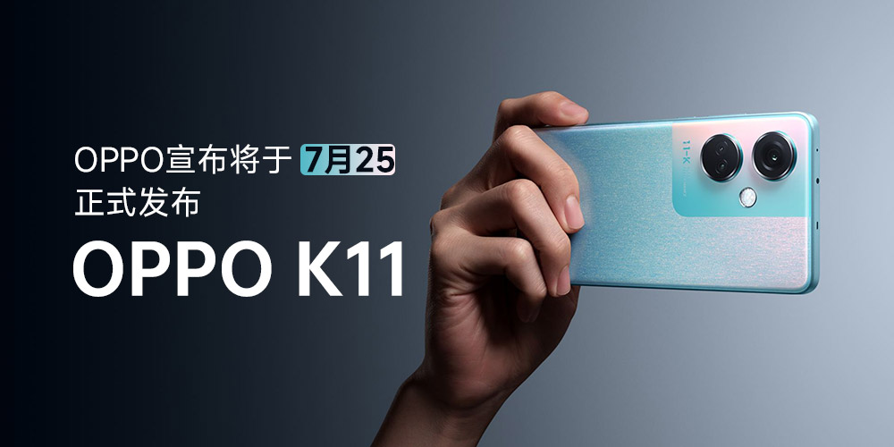 OPPO宣布将于7月25正式发布OPPO K11