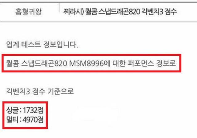 骁龙820跑分曝光 单核性能超越Exynos 7420