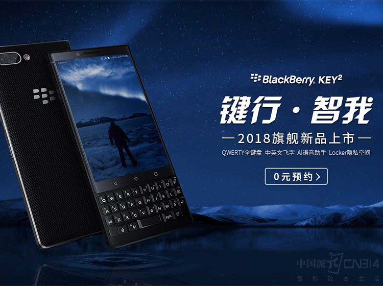 黑莓全新旗舰KEY2震撼来袭,预约价3999元