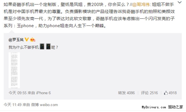 周鸿祎回应凤姐不做手机:出个玉phone如何?