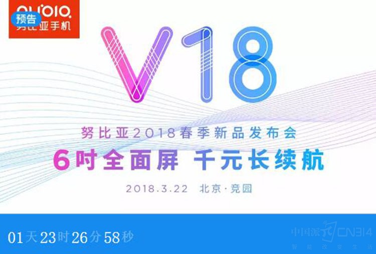 努比亚春季新品v18将发布 天猫直播预告
