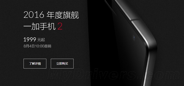 1999元买骁龙810!一加手机2正式开卖