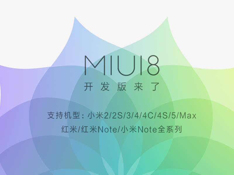 好用MIUI 8面向数百万开发版用户开放升级