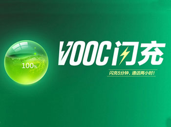 5ͨ2Сʱ OPPO VOOC