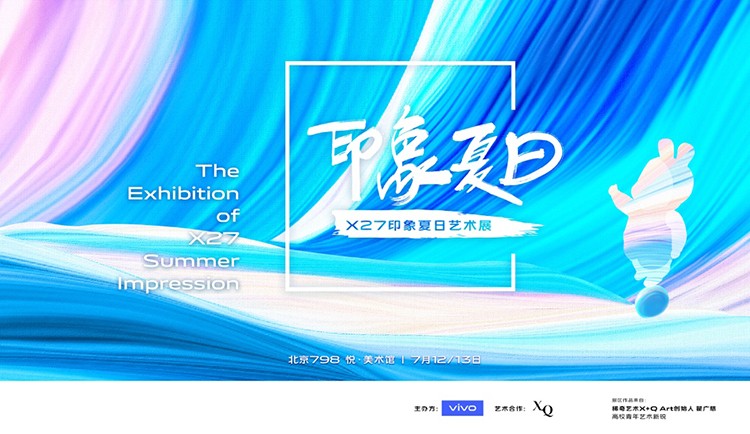 vivo携手稀奇艺术举办X27印象夏日艺术展 vivo携手稀奇艺术举办X27印象夏日艺术展