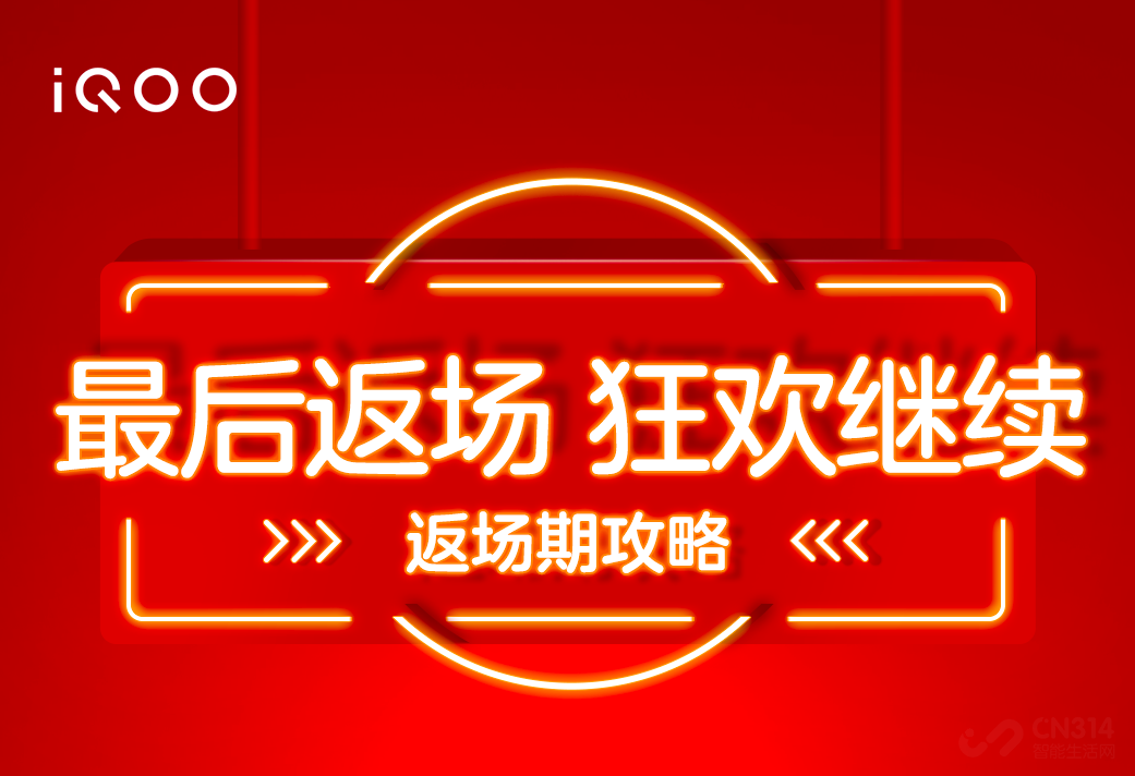 返场惊喜福利送不停 和iQOO一起玩转双11 返场惊喜福利送不停 和iQOO一起玩转双11