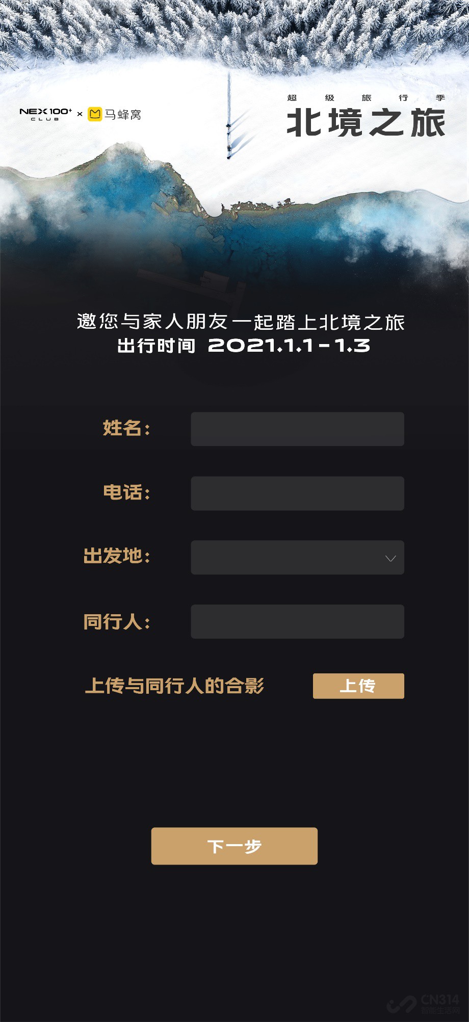 NEX100+ CLUB联合马蜂窝邀你温暖跨年 NEX100+ CLUB联合马蜂窝邀你温暖跨年