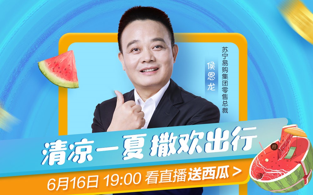 618苏宁总裁直播发10万红包 1分钱抢西瓜 618苏宁总裁直播发10万红包 1分钱抢西瓜