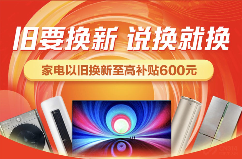 618以旧换新上苏宁 最高可获补贴1200元 618以旧换新上苏宁 最高可获补贴1200元