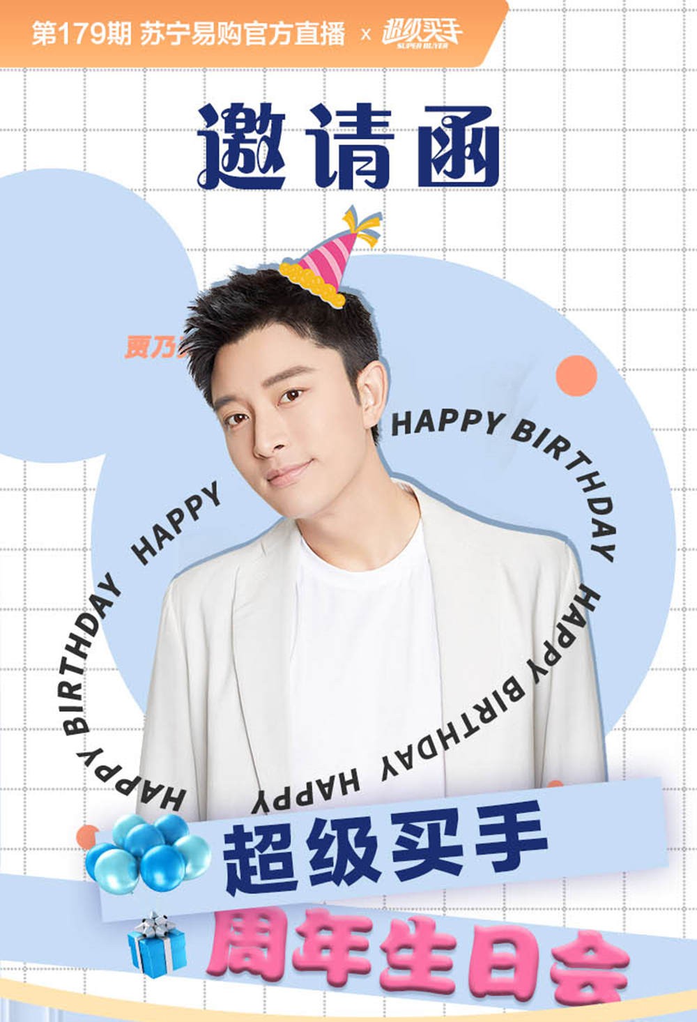 超级买手1周年直播 贾乃亮述职送四重好礼 超级买手1周年直播 贾乃亮述职送四重好礼