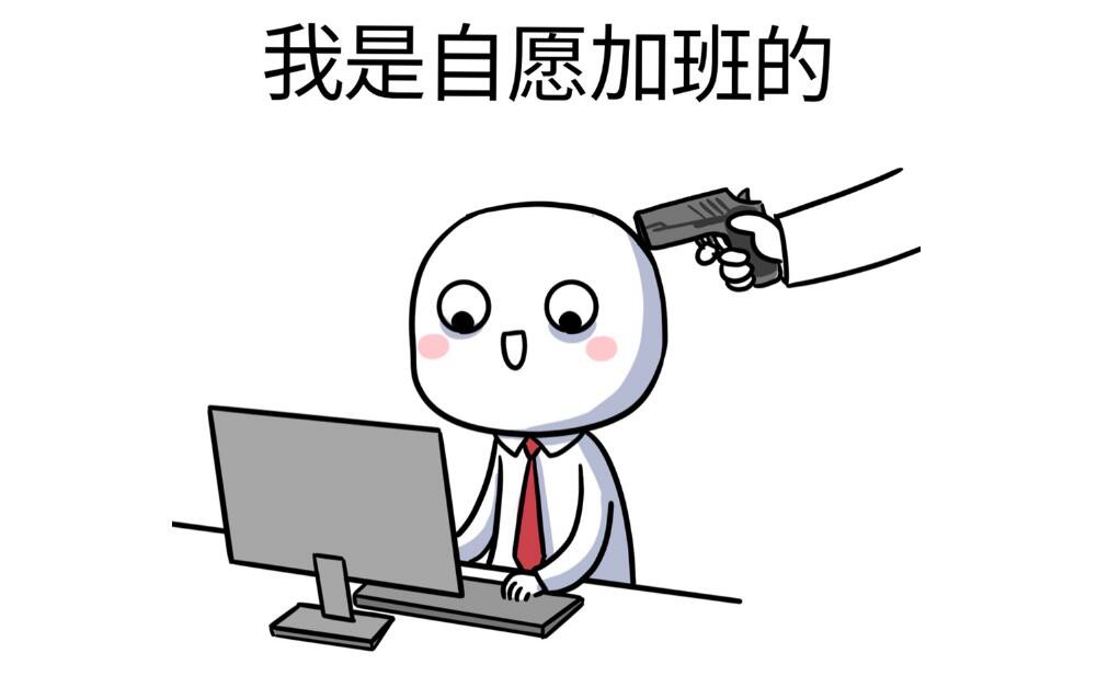 取消996大小周，你以为就轻松了？naive！