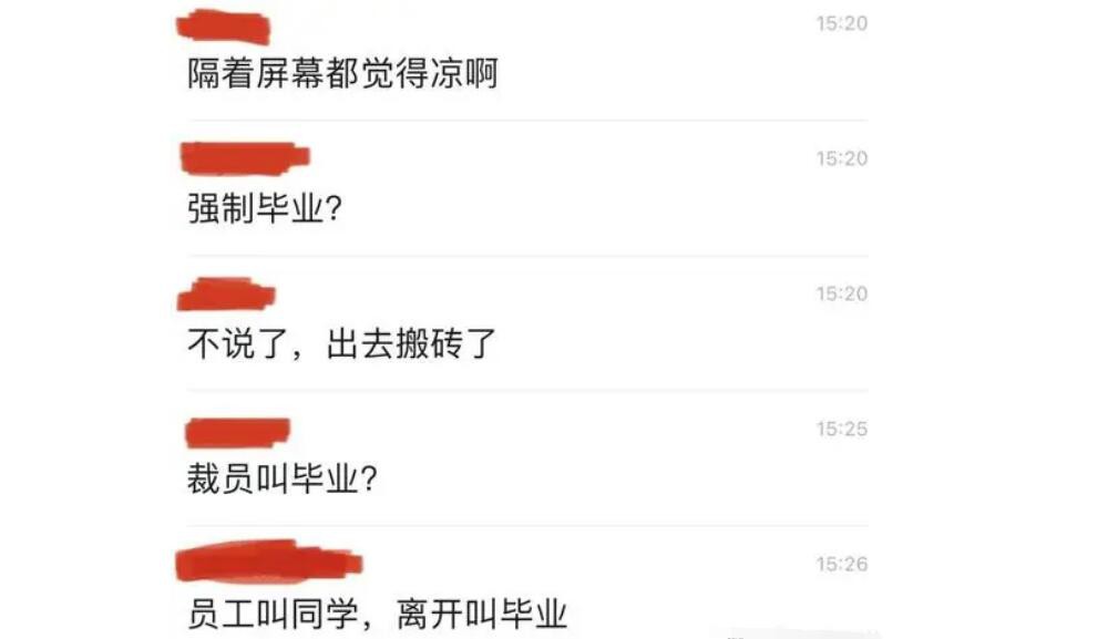 把裁员称为“毕业” 这充满温情的大厂操作