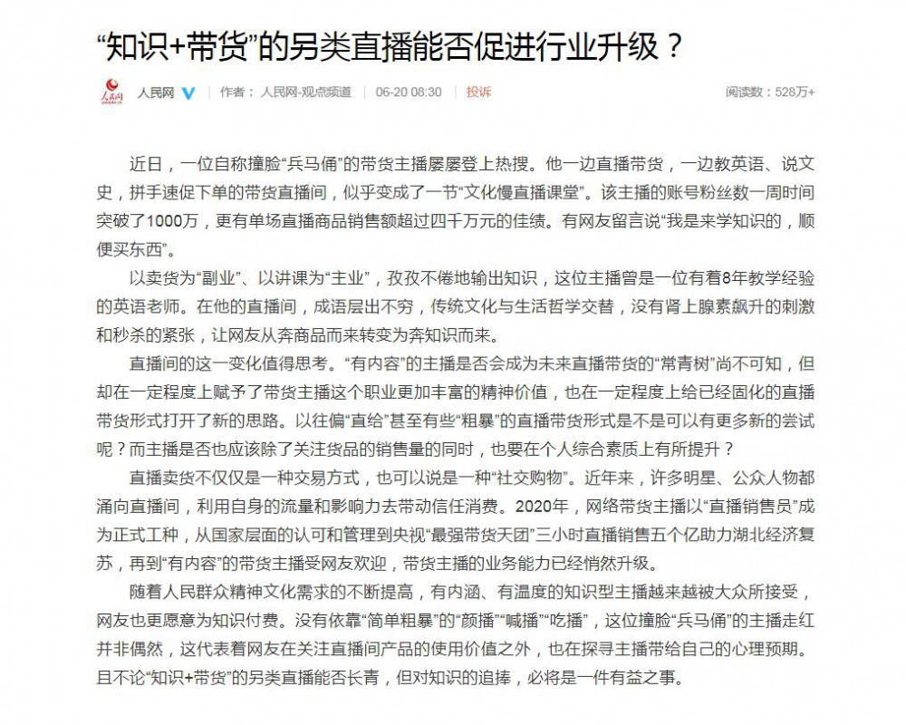 人民网点赞董宇辉，这是网红带货新风向？