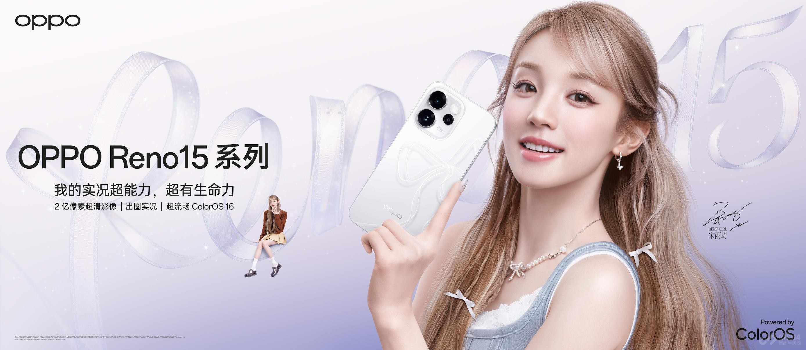 OPPOReno15系列发布 潮流实况玩法超出圈 OPPOReno15系列发布 潮流实况玩法超出圈