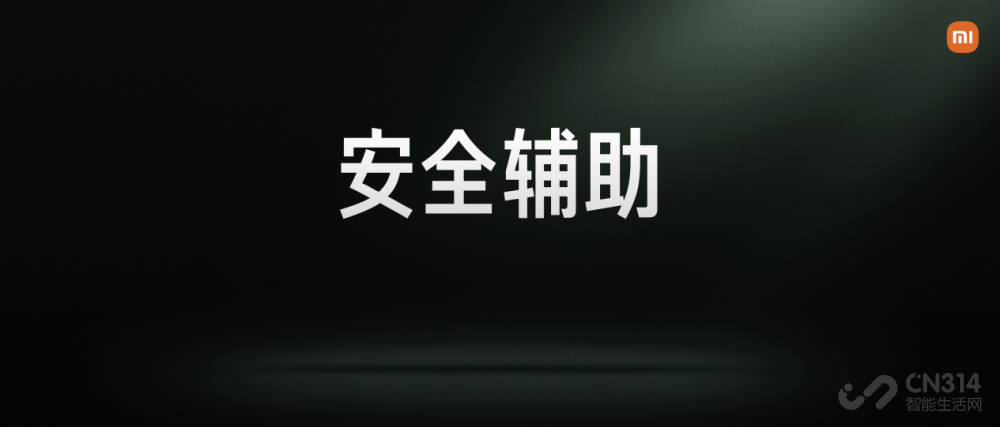 小米汽车安全辅助升级 升维提升用户安心感 小米汽车安全辅助升级 升维提升用户安心感