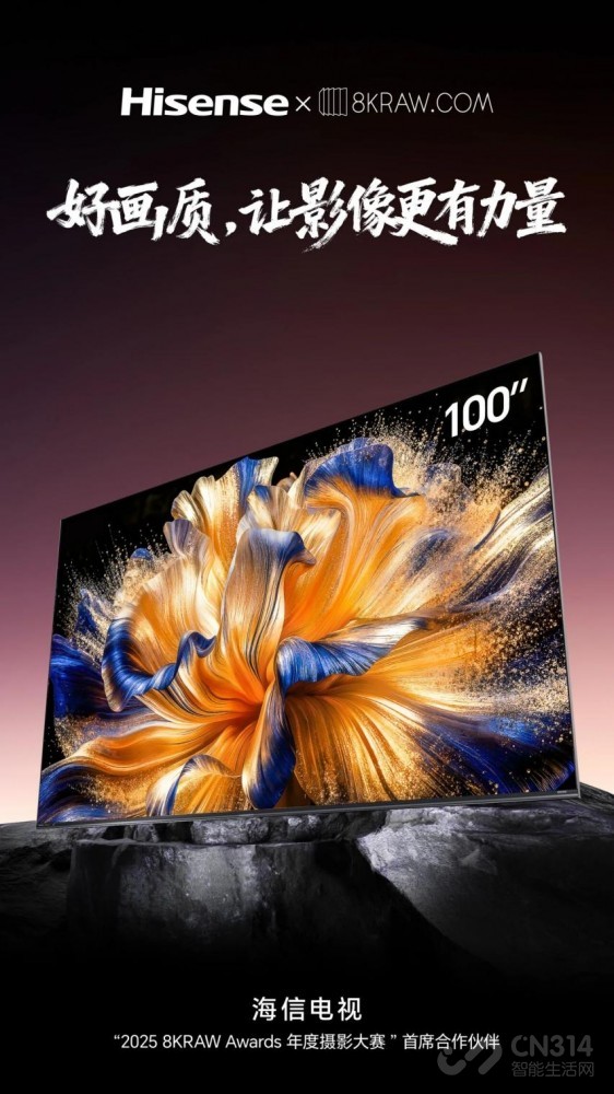 海信E8SPro赋能8KRAW摄影盛典诠释影像本真 海信E8SPro赋能8KRAW摄影盛典诠释影像本真