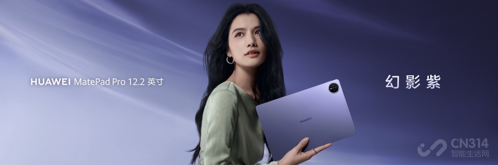 华为MatePad双新品12.2英寸悦读版幻影紫 华为MatePad双新品12.2英寸悦读版幻影紫