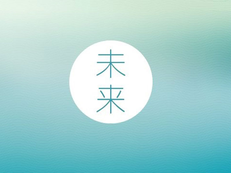 未来.jpg