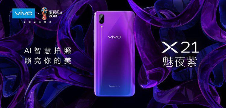 vivo X21魅夜紫版本发布 颜值再上新台阶