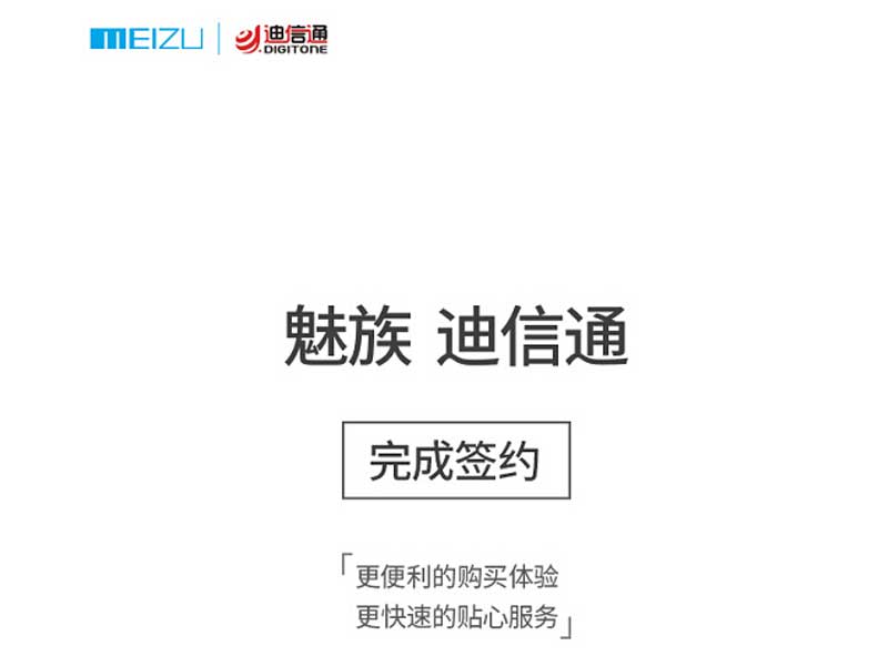 魅族迪信通.jpg
