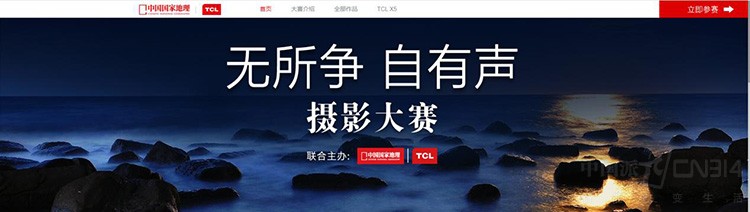 TCL X5合作中国国家地理开启摄影大赛
