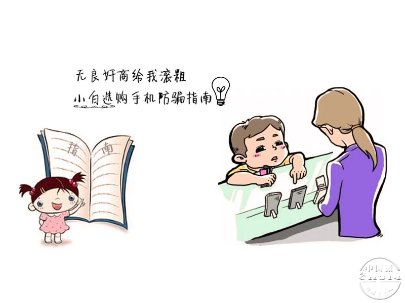 无良奸商给我滚粗-小白选购手机防骗指南-题图.jpg