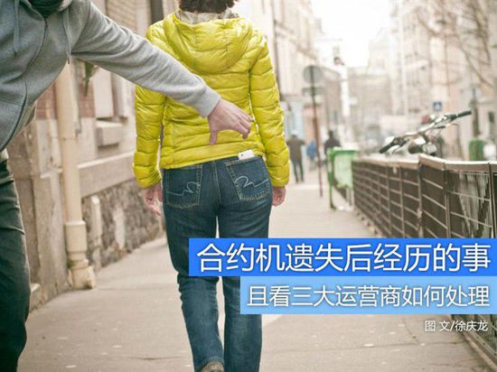 合约机遗失 三大运营商都是如何处理的