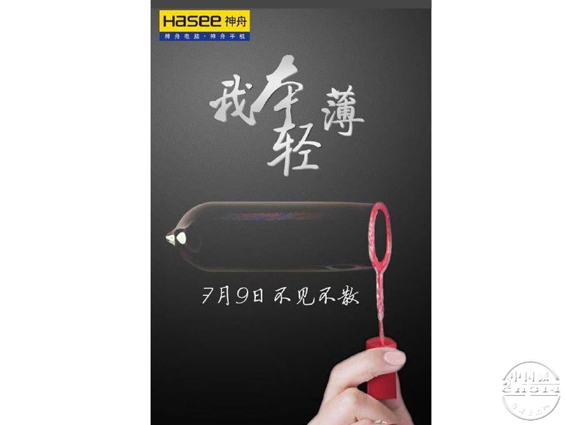 神舟新品发布会