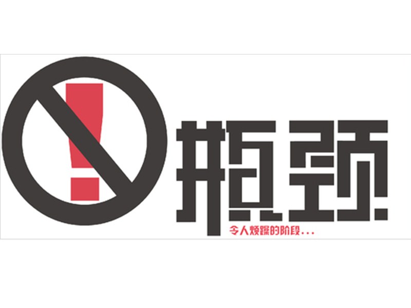 瓶颈.jpg