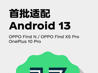 Find N成为全球首批适配Android 13的手机