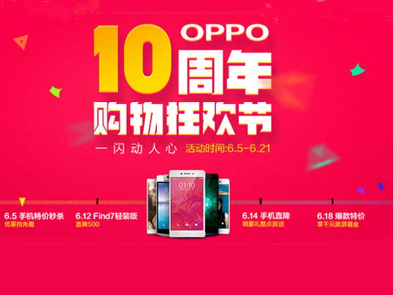 618 OPPO十周年狂欢.jpg