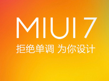 MIUI7ȶڲй¶ С15Ϳˢ