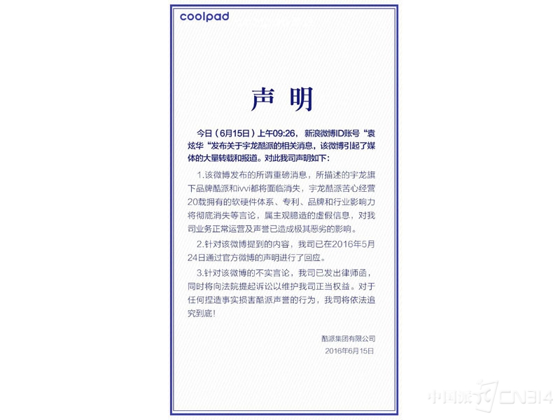 谣言再起 酷派:已发律师函并将提起诉讼