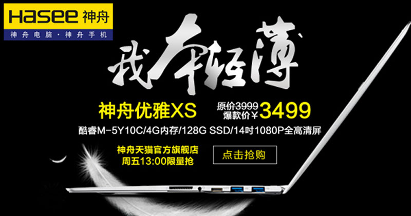 天猫旗舰店神舟优雅XS13点开抢.jpg