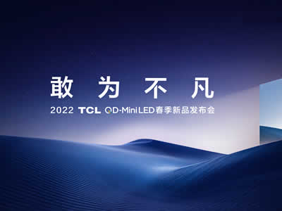 2022年TCL冰洗春季新品发布会在线直播
